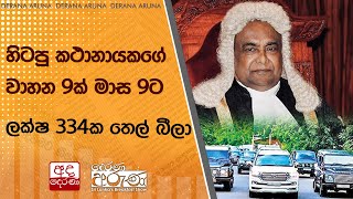 හිටපු කථානායකගේ වාහන 9ක් මාස 9ට ලක්ෂ 334ක තෙල් බීලා