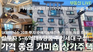 청주 봉명동 상가주택 원룸주택 매매 도로변 앞 정남향 커피숍 상가주택 SK하이닉스 20조 투자\u0026재건축 신축 아파트 및 도시재생 혁신지구 상권 예정된 미래가치 확실한 신축!