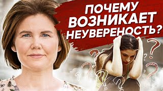 Почему возникает неуверенность? Почему возникает ощущение неполноценности и неуверенности в себе?