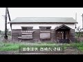 【廃線跡】駅も街も消滅しました。その23 stations and towns have disappeared.part 23