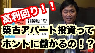 まず手軽に始めたい！めっちゃ儲かる！？高利回り築古アパート投資ってどうなの？