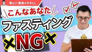 ファスティングがNGな人は？こんな状態の方はファスティングを控えましょう。専門家である断食メガネ田中が解説します