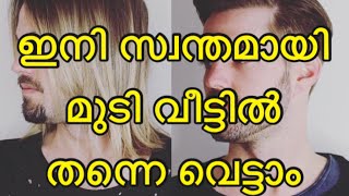 ഇനി സ്വന്തമായി മുടി വീട്ടിൽ തന്നെ വെട്ടാം | Haircut Tutorial