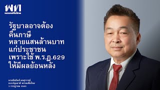 นายชัยยันต์ ผลสุวรรณ์ อภิปรายร่าง พ.ร.บ.งบประมาณรายจ่าย พ.ศ.2564