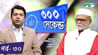 ৩০০ সেকেন্ড | Shahriar Nazim Joy | Joynal Hazari | Celebrity Show | EP 30 | Channel i TV