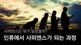 인류와 사피엔스의 차이를 아시나요 | 인문철학잡지 타우마제인