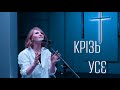 D.WORSHIP - Крізь Усе (Official Music Video) | It Is Well - Bethel Music (Cover)