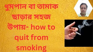 ধুমপান বা তামাক ছাড়ার সহজ উপায় –how to quit smoking permanently I smoking I Lungcancer I Dr delwar I