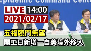 【完整公開】LIVE 五福臨門無望 今新增1境外（本國籍50多歲女性自美返台探親確診）