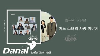 선공개 | 최동원, 허은율 - 어느 소녀의 사랑 이야기 | 우리가 사랑한 그 노래, 새가수 Episode 2