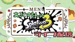 ＃５３　勝ち方迷子が遊ぶスプラ３Σ(･ω･ﾉ)ﾉ！雑談コメントやアドバイスお気軽にどうぞ！（スプラトゥーン3）