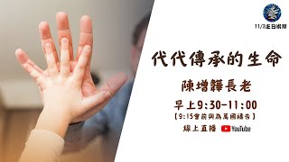 2024.11.03七賢路禮拜堂主日直播｜代代傳承的生命