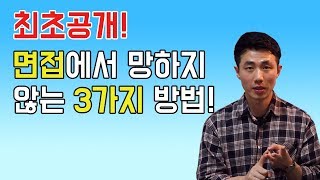 최초공개! 면접에서 망하지 않는 3가지 방법! | 외국계기업 취업 멘토링