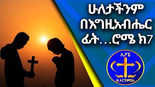 እግዚአብሔር መንፈሳዊ እና አለማዊ ሰዎችን እኩል ይዳኛል። ሮሜ ክ 7 Kesis Ashenafi G.mariam