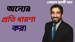 অন্যের প্রতি ধারণা করা || nouman ali khan ||  নোমান আলী খান বাংলা ডাবিং