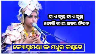 JYOSHNAMAYEE DIXTI,ହାଏ କୃଷ୍ଣ  ହାଏ କୃଷ୍ଣ ବୋଲି ଯାଉ ମୋର ଜୀବନ