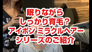 【薄毛必見】ハゲどっと来い！第132回「眠りながらしっかり育毛？ アイポンミラクルヘアーシリーズのご紹介」