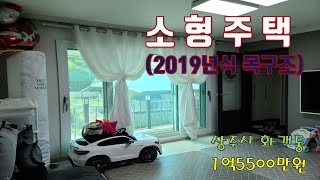 (매물번호 6255)경상북도 상주시 화개동 주택,  금액을 1억3000만원으로 인하 2019년식 경량목구조 , 방2, 화장실1,  2층다락방 있음,  마을위쪽에 위치하고 있음,