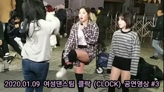 2020.01.09 여성댄스팀 클락 (CLOCK) 공연영상 #3