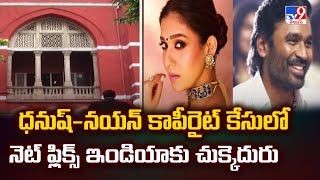 ధనుష్-నయన్ కాపీరైట్ కేసులో నెట్ ఫ్లిక్స్ ఇండియాకు చుక్కెదురు - TV9