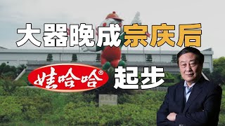 宗庆后坎坷半生，人到中年才白手起家，创立娃哈哈【爱德华说】#财经 #知识 #科普 #商业