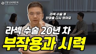 안과 의사가 답답해서 알려주는 좋은 라식 · 라섹 병원 찾는 법 (최신 기계, 가격에 속지마세요)