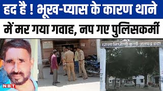 Etah Police का कारनामा, गवाही के लिए लाए गए शख्स की थाने में गई जान, पुलिस पर एक्शन  | NBT UP