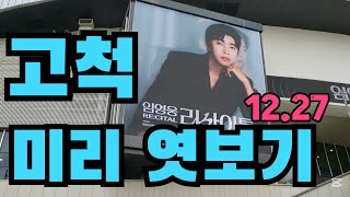 임영웅 (12.27 리사이틀)  추운날씨  많은 인파가 오셨어요~6시간전 분위기 살짝 엿보세요