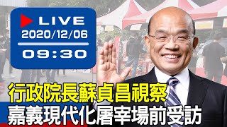 【現場直擊】行政院長蘇貞昌視察嘉義現代化屠宰場前受訪 20201206