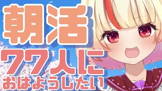 【朝活/初見歓迎】目標！77人に「おはよう」って言いたい！【せつ花／#新人Vtuber 】