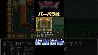 ダーマ神殿で転職する【ドラクエ6】#完全初見 #ゲーム実況  #dq6 #shorts #sfc #レトロゲーム #スーファミ #チャモロ