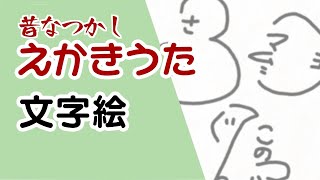 昔なつかし　えかきうた　文字絵