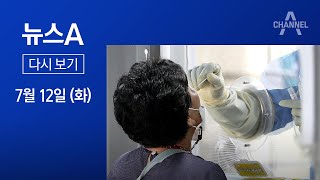 [다시보기] 두 달 만에 3만 명대…휴가철 앞두고 코로나 확산 우려 | 2022년 7월 12일 뉴스A