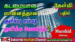 கடமையான சுன்னத்தான குளிப்பு எப்படி குளிக்க வேண்டும்?