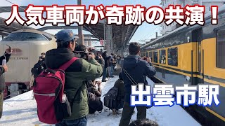 【サンライズ出雲との並びも！】DD51形+14系サロンカーなにわ 出雲市駅発車【団臨サロンカーやくも】