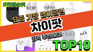 차이팟 추천 판매순위 Top10 || 가격 평점 후기 비교