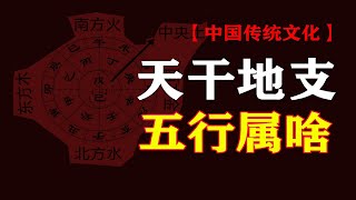 【傳統文化】天幹地支的五行屬性，甲乙東方青龍木，丙丁南方朱雀火