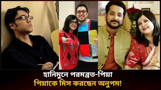 পিয়াকে মিস করছেন অনুপম হানিমুনে পরমব্রত-পিয়া | Anupom Roy | Piya | Parambrata | Khowab News