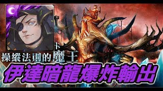 【Hsu】伊達暗龍隊初登場！爆炸輸出虐翻樹王夢魘級！『操縱法則的魔王』