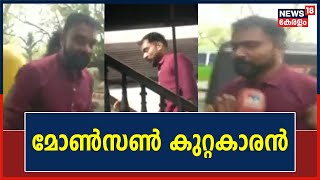 Monson Mavunkal Case | POCSO കേസില്‍ മോൺസൺ കുറ്റകാരൻ ; വിധി Ernakulam District പോക്‌സോ കോടതിയുടേത്