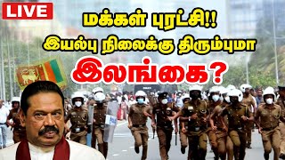 🔴 Sri Lanka News Live | வெடித்தது மக்கள் புரட்சி... பதுங்கிய ராஜபக்ச குடும்பம்! | Mahinda Rajapaksa