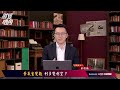 【財經皓角】第210集 景氣生變數 利多變利空？｜游庭皓【gmoney x 金臨天下】20240815