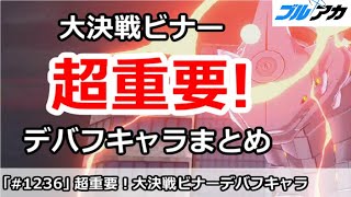 【ブルアカ】超重要！大決戦ビナー、デバフキャラまとめ【ブルーアーカイブ】