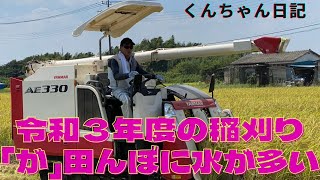 令和３年度の稲刈り「が」田んぼに水が多い