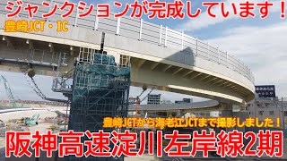 【新設】No1540 ジャンクションが完成しています！ 阪神高速淀川左岸線2期の光景 #阪神高速 #淀川左岸線 #豊崎JCT