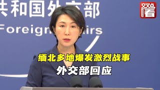 【外交部】缅北多地爆发激烈战事 外交部：呼吁尽快停火止战，确保中缅边境的安全稳定