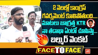 కేటీఆర్ గుర్తుపెట్టుకో..Congress MLC Balmuri Venkat Mind Blowing Comments On KTR | YOYO TV CHANNEL