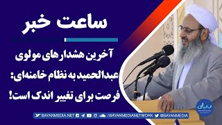 آخرین هشدارهای مولوی عبدالحمید به نظام خامنه‌ای: فرصت برای تغییر اندک است!