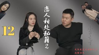 【恋人相处秘籍 第二季】第十二集| 成熟不是变成讨厌的自己，而是带着更好的自己，去迎接明天#电视剧 #短剧 #中国 #小茅先生