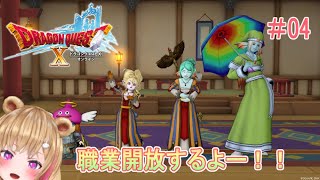 #04　【ドラクエ10オンライン】職業開放していくのです！【野々熊ちぇるる】